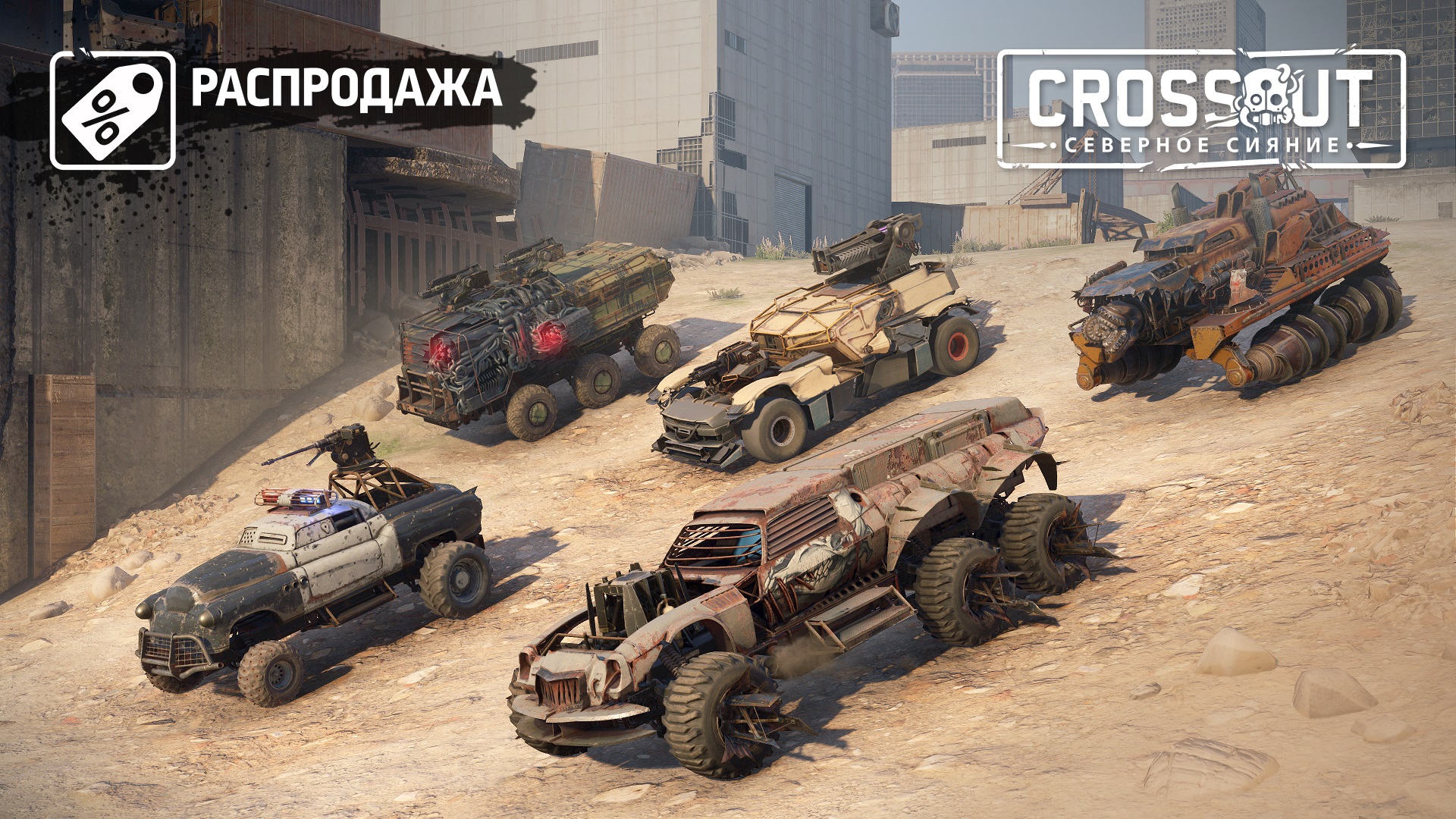 Распродажа наборов на PlayStation® - Новости - Crossout