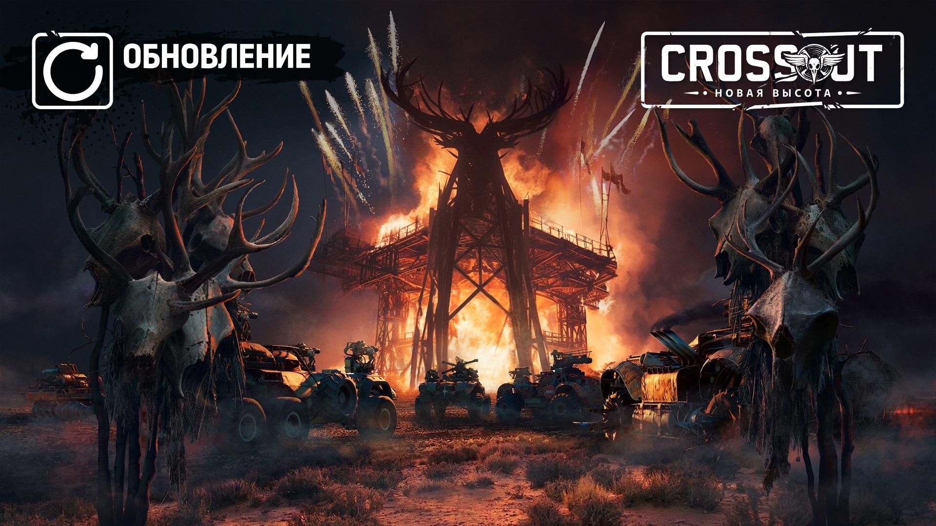 PC][PS][Xbox] Crossout: Фестиваль огня - Новости - Crossout