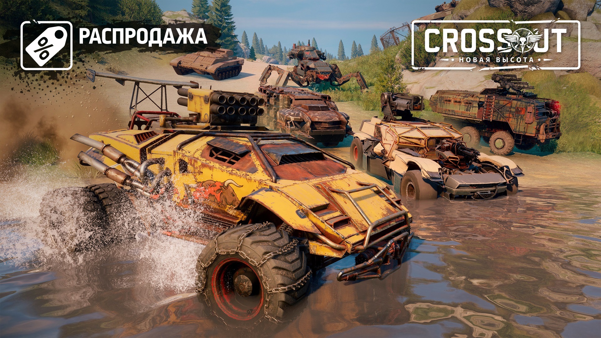 Распродажа наборов на PlayStation® - Новости - Crossout