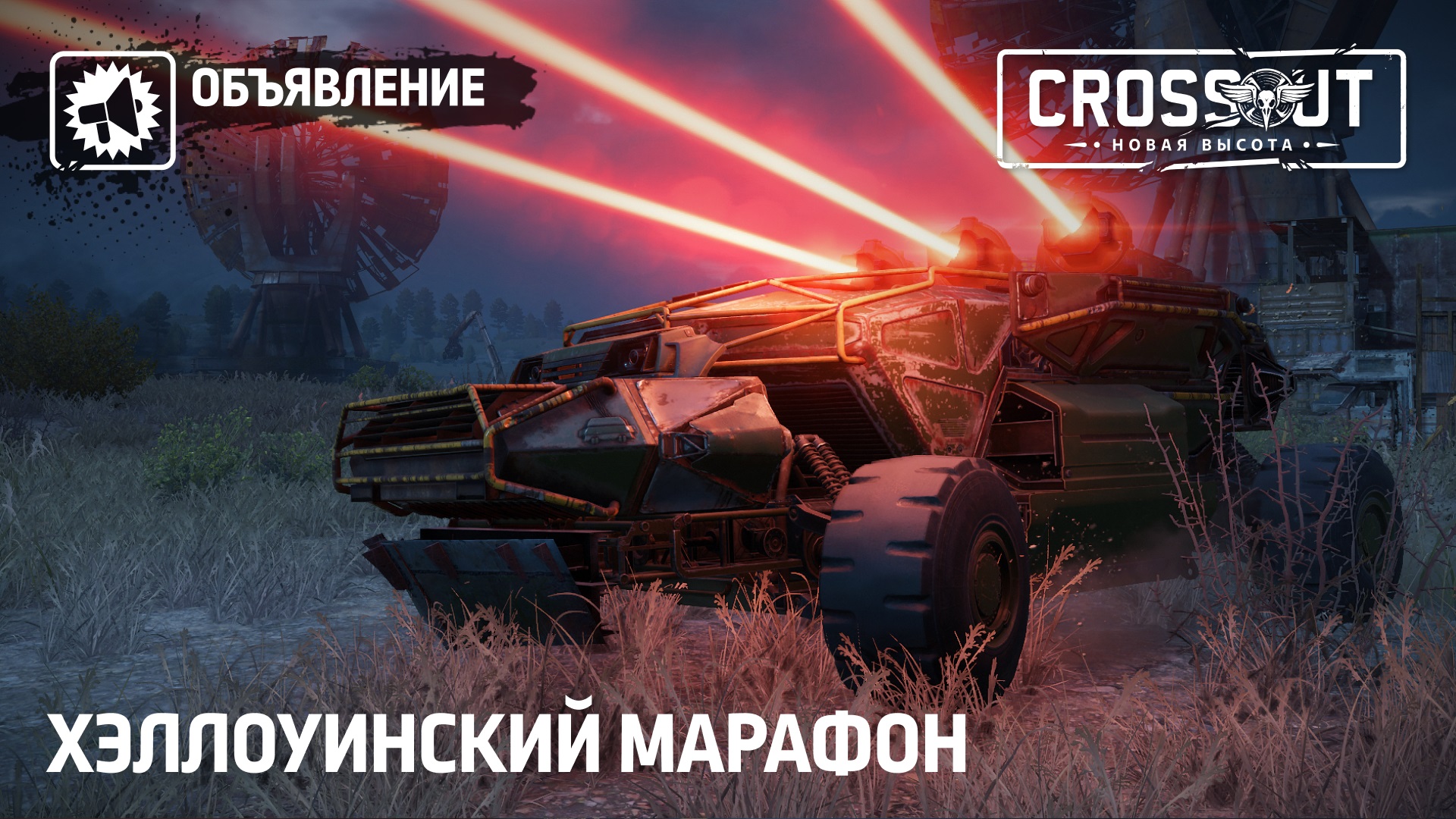 Хэллоуинский триатлон - Новости - Crossout