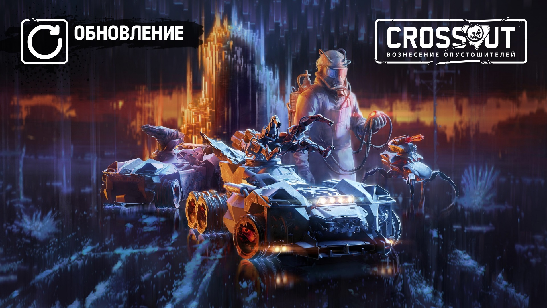 PC][PS][Xbox] Crossout: Вознесение Опустошителей - Новости - Crossout